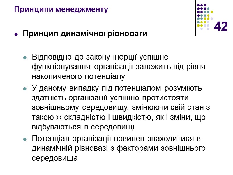 42 Принципи менеджменту Принцип динамічної рівноваги  Відповідно до закону інерції успішне функціонування організації